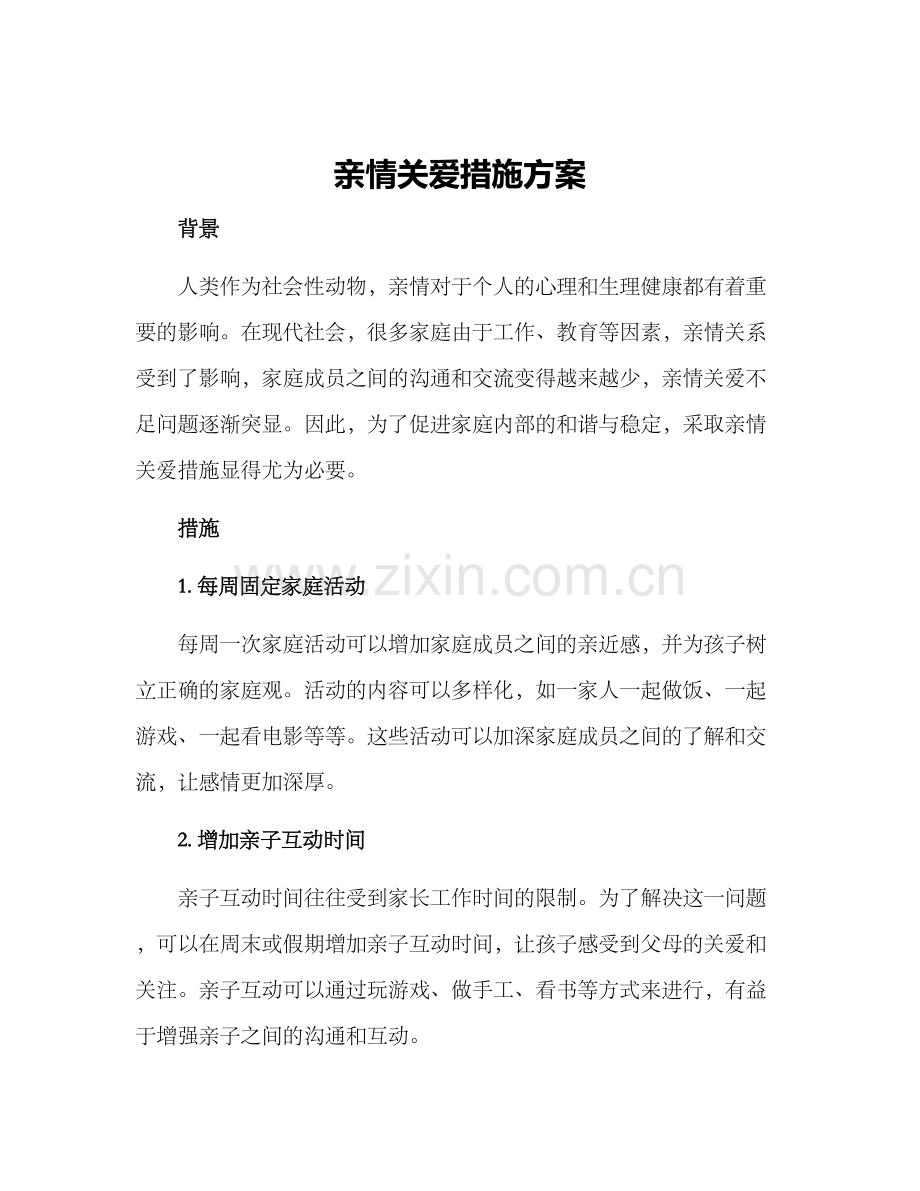 亲情关爱措施方案.docx_第1页