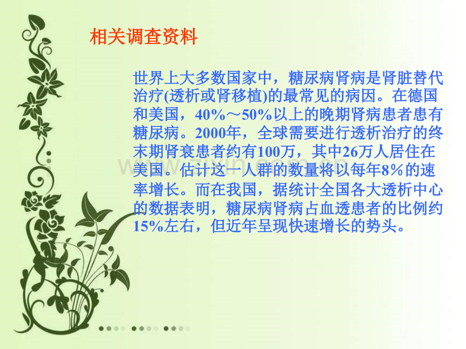 糖尿病肾病自我的管理(病人).ppt_第2页