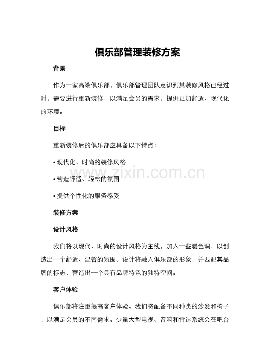 俱乐部管理装修方案.docx_第1页