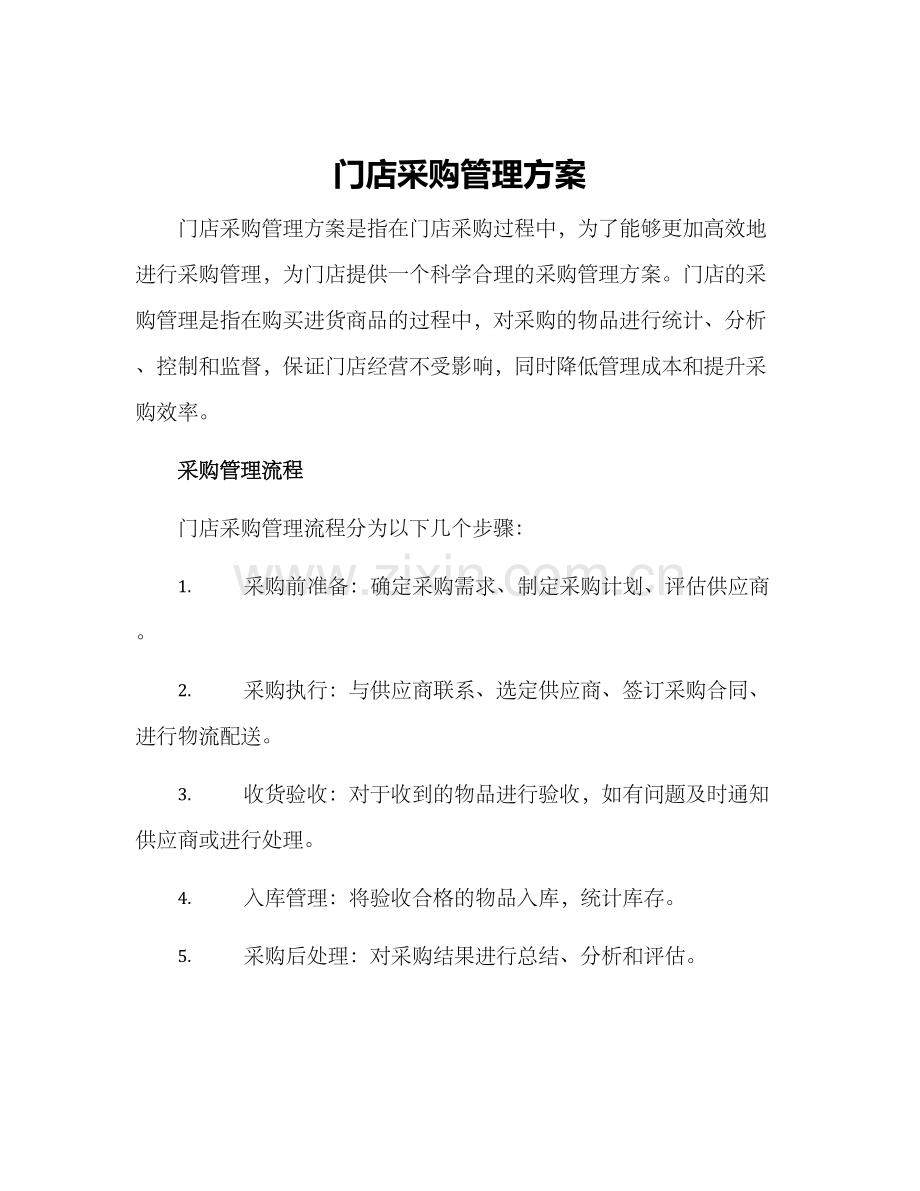 门店采购管理方案.docx_第1页