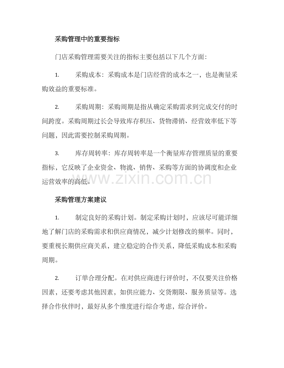 门店采购管理方案.docx_第2页