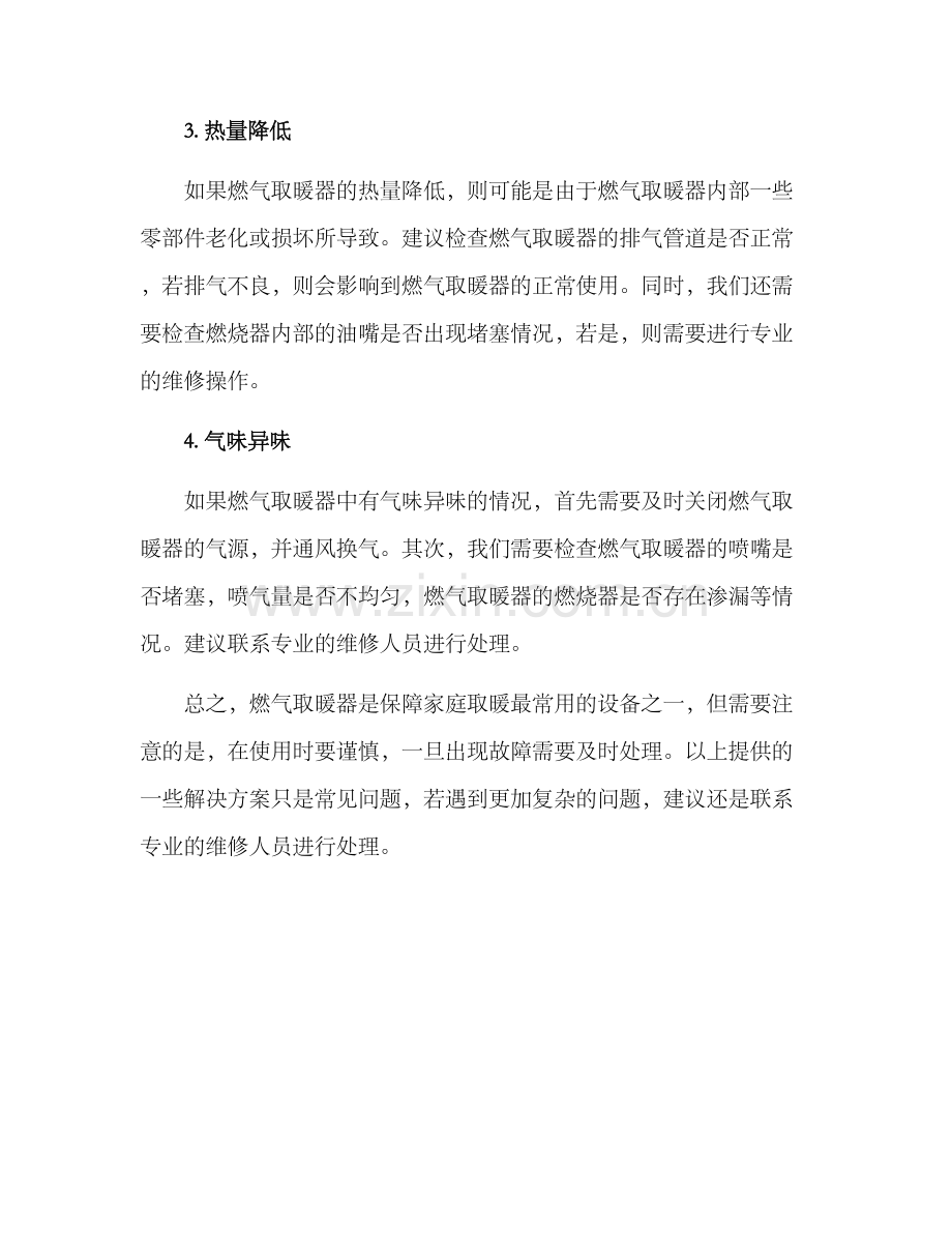 燃气取暖器维修方案.docx_第2页