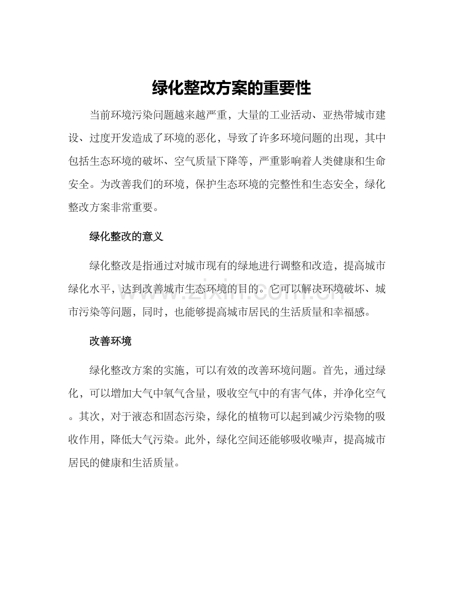 绿化整改方案的.docx_第1页