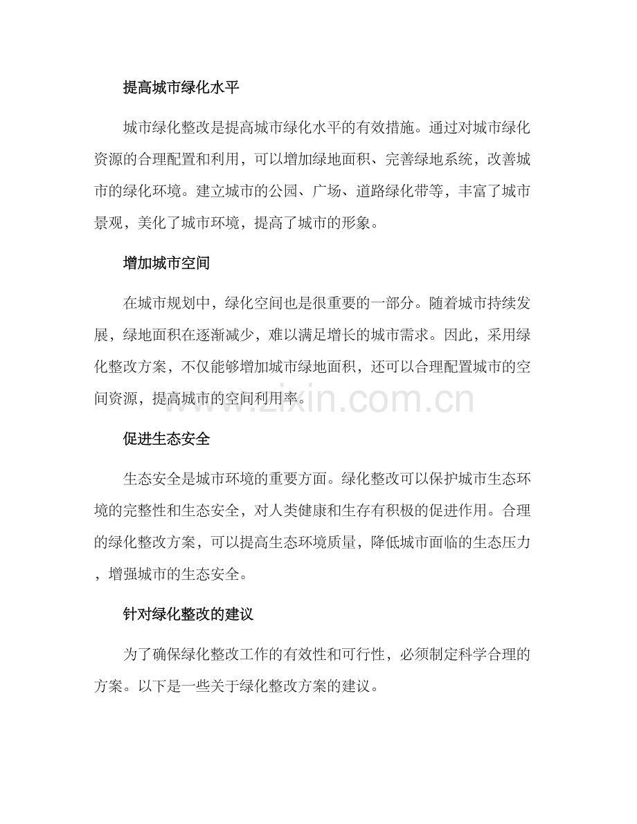 绿化整改方案的.docx_第2页