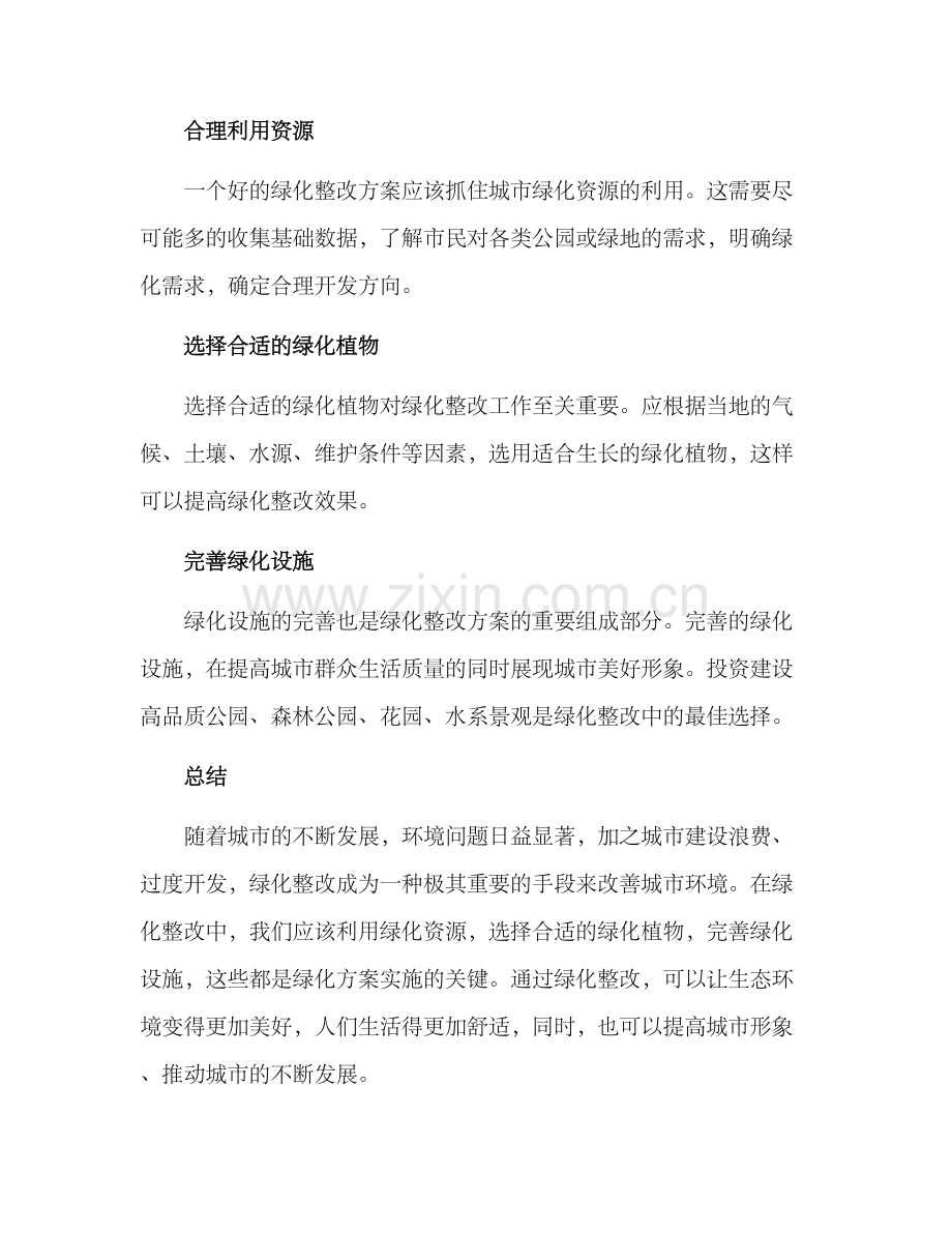 绿化整改方案的.docx_第3页