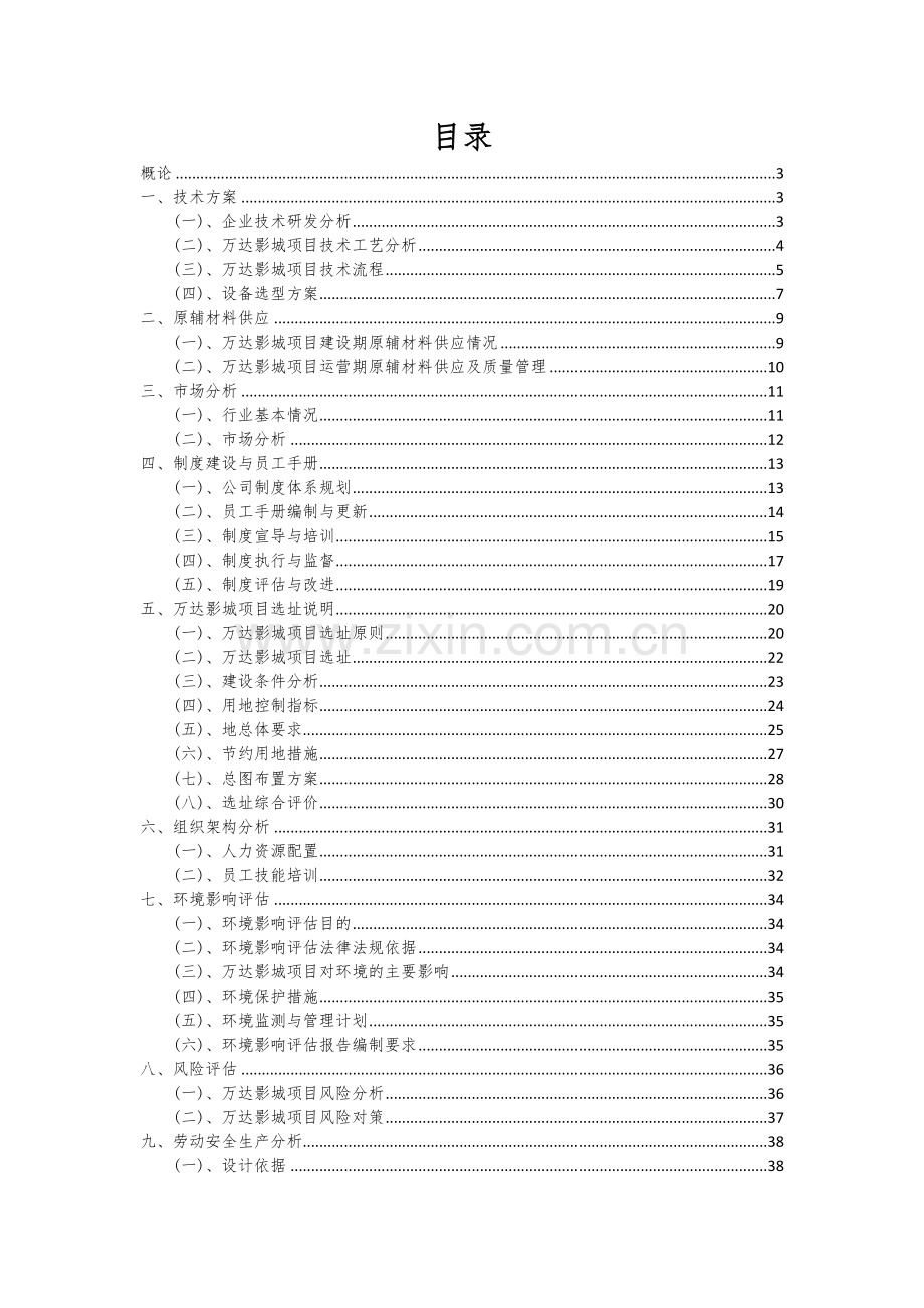 2024年万达影城项目可行性分析报告.docx_第2页