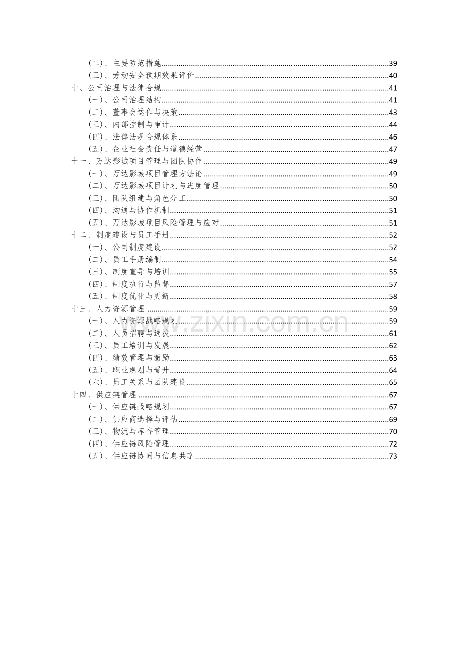 2024年万达影城项目可行性分析报告.docx_第3页