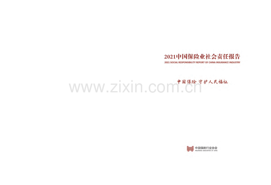 2021年中国保险业社会责任报告.pdf_第2页