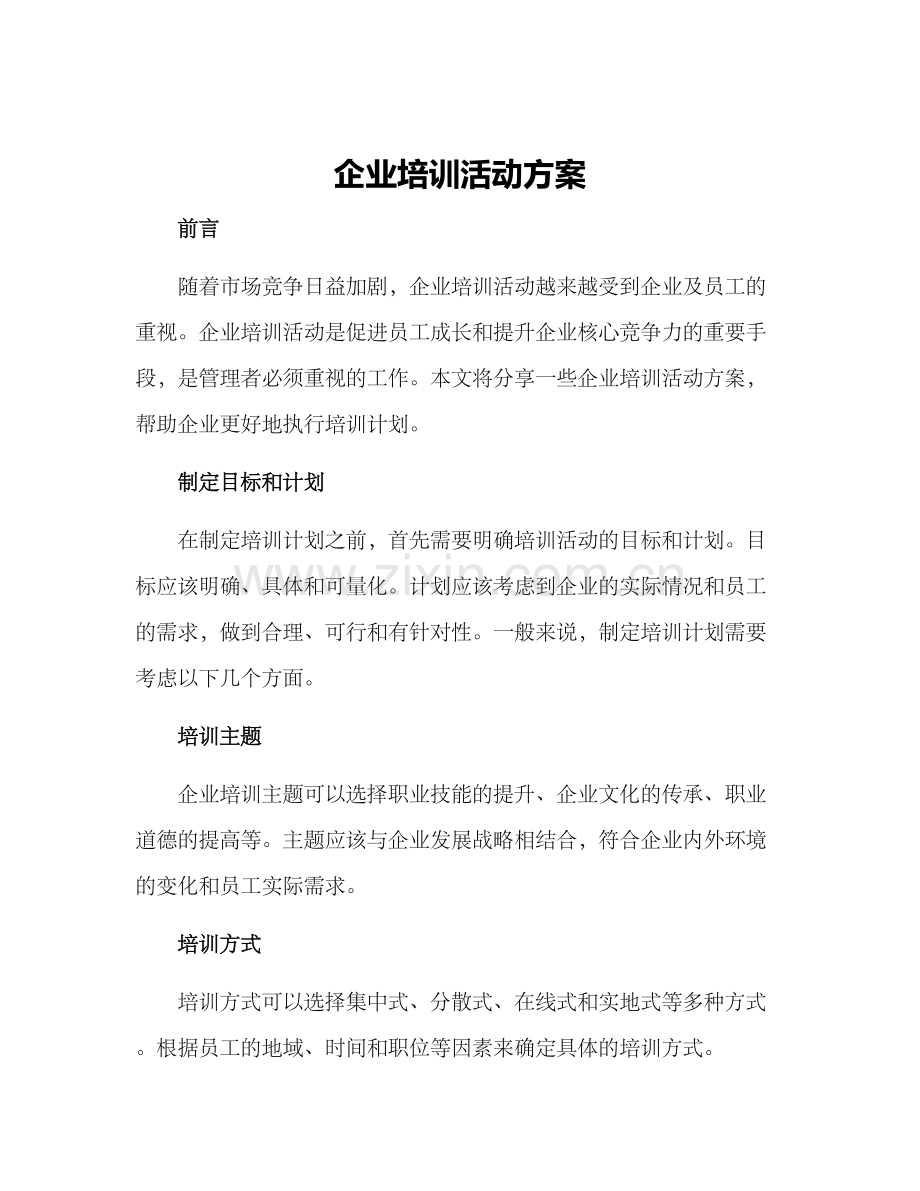 企业培训活动方案.docx_第1页