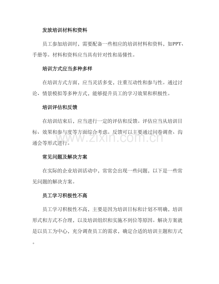 企业培训活动方案.docx_第3页