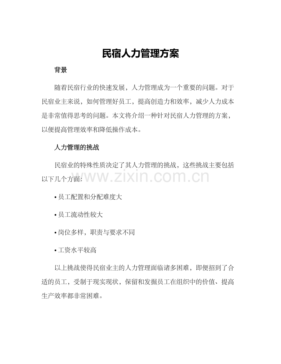 民宿人力管理方案.docx_第1页