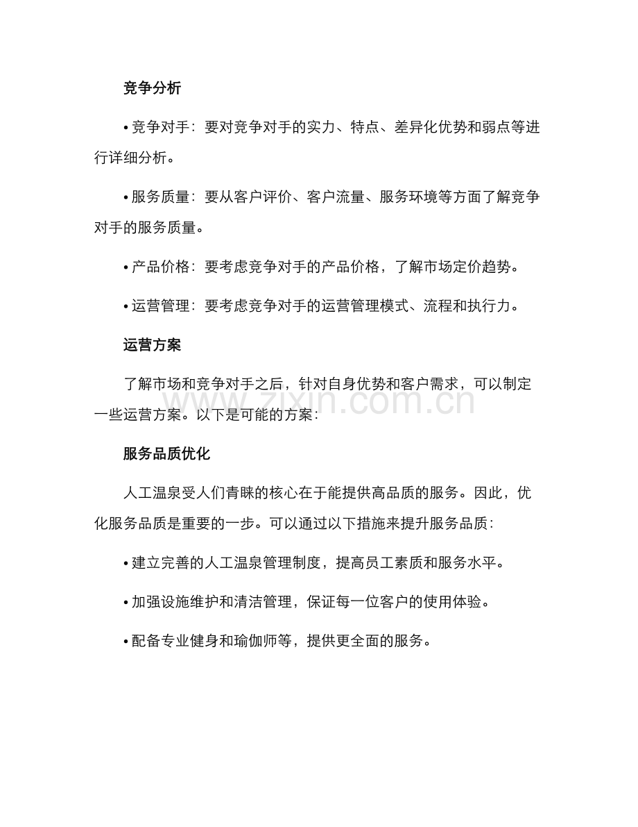 人工温泉运营方案.docx_第2页