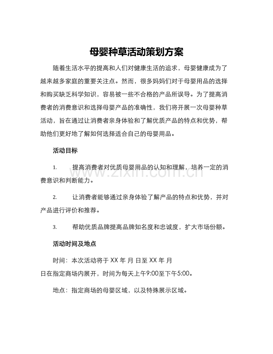 母婴种草活动策划方案.docx_第1页