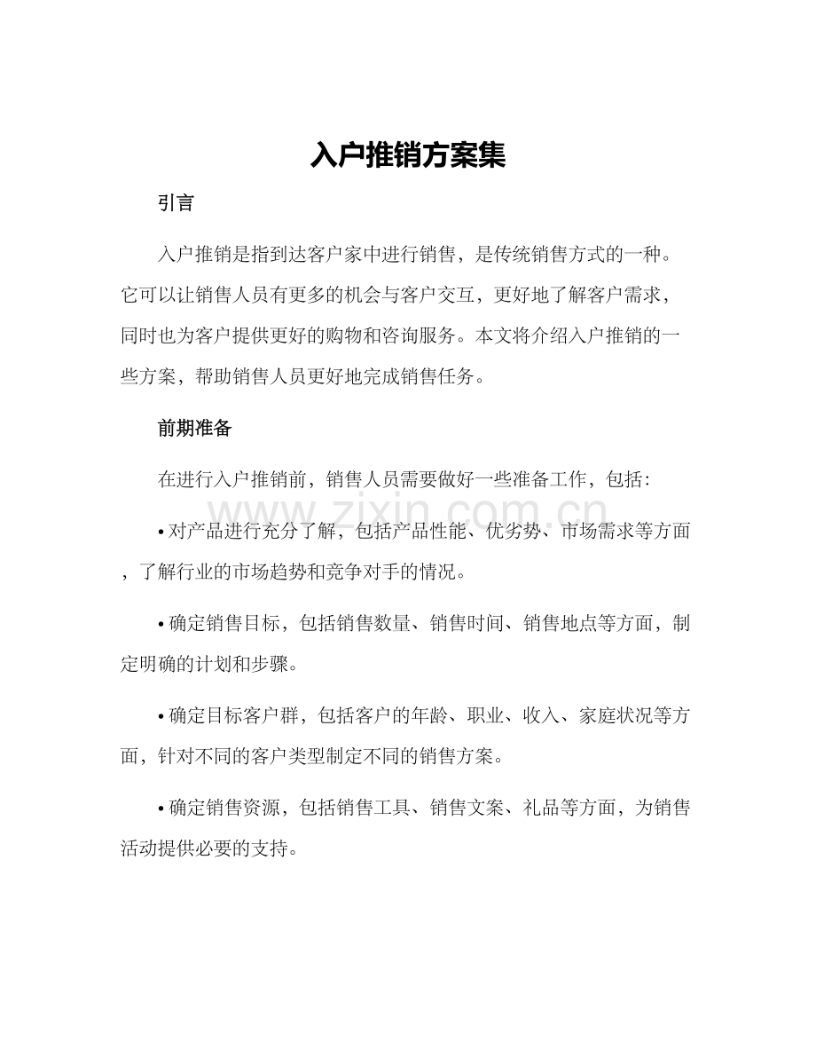 入户推销方案集.docx_第1页