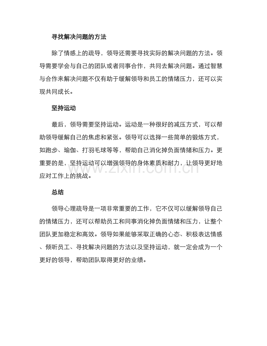 领导心理疏导方案.docx_第2页