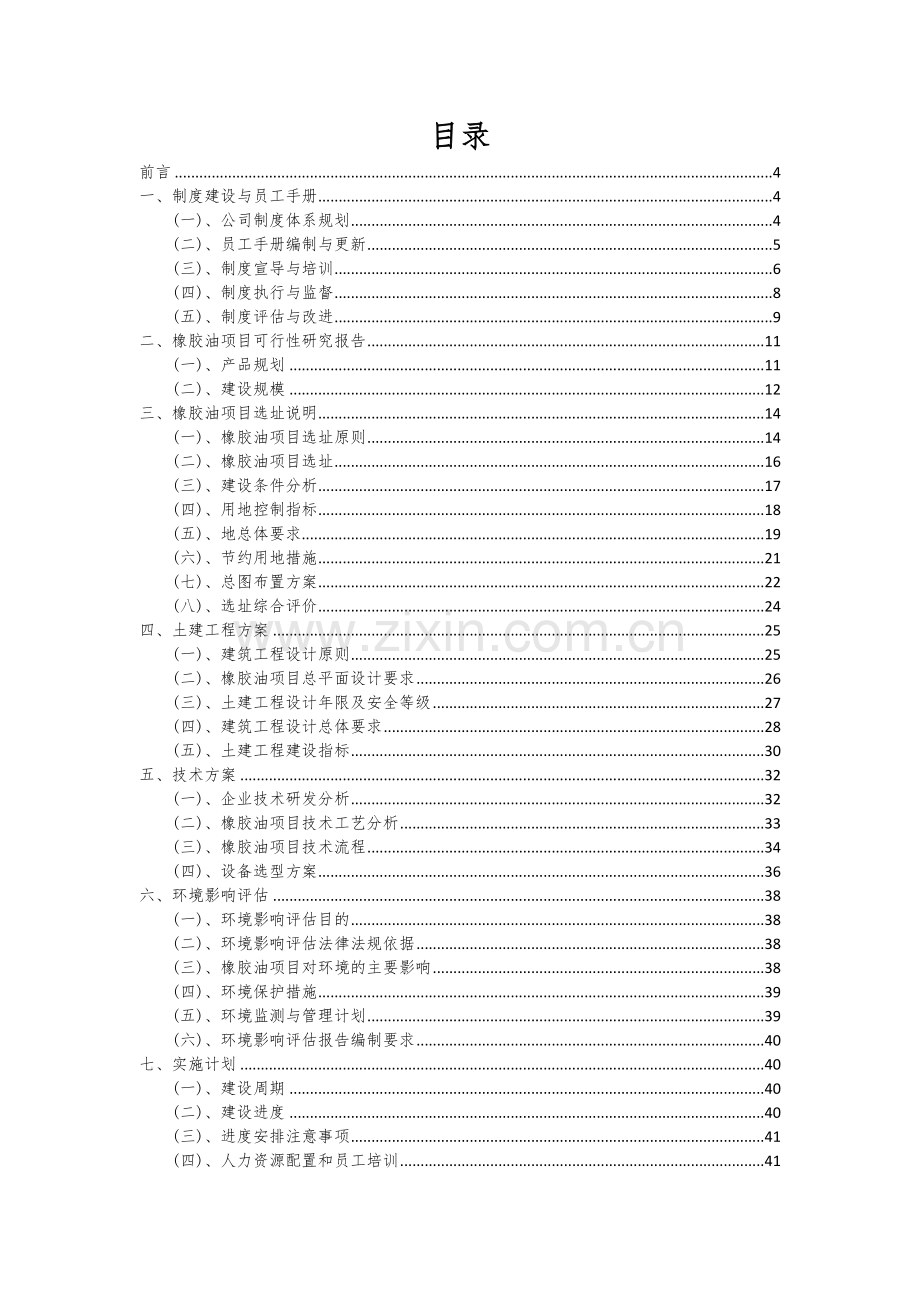 2024年橡胶油项目可行性分析报告.docx_第2页