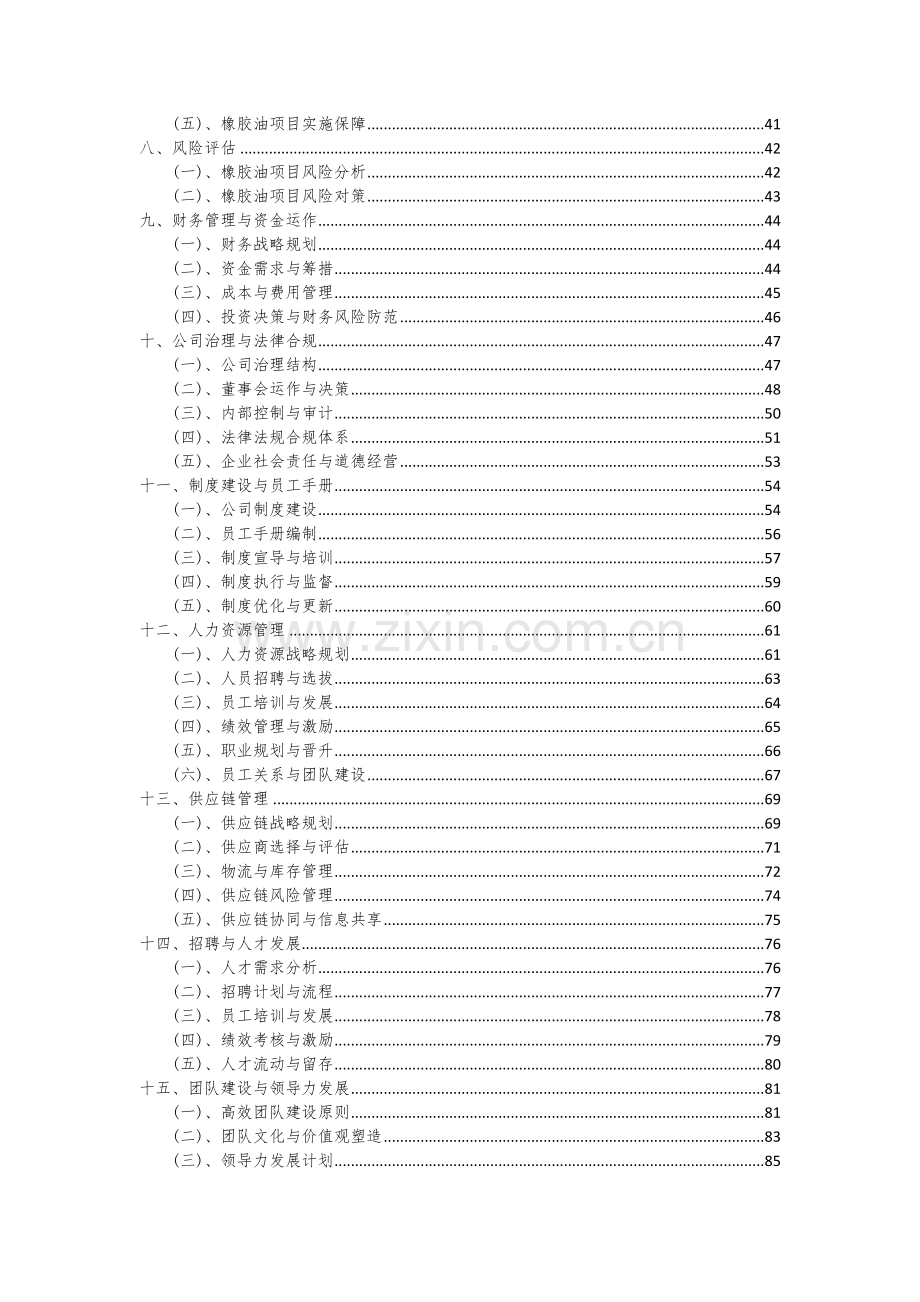 2024年橡胶油项目可行性分析报告.docx_第3页