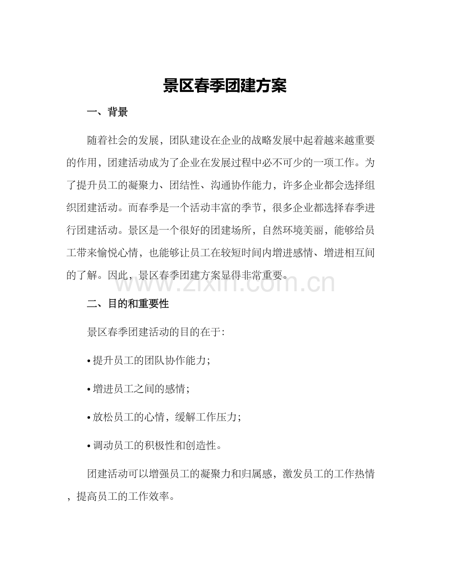 景区春季团建方案.docx_第1页