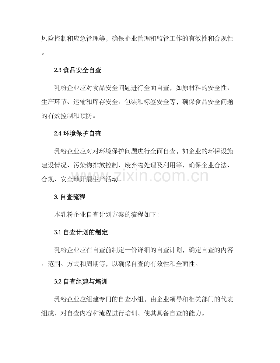 乳粉企业自查计划方案.docx_第2页