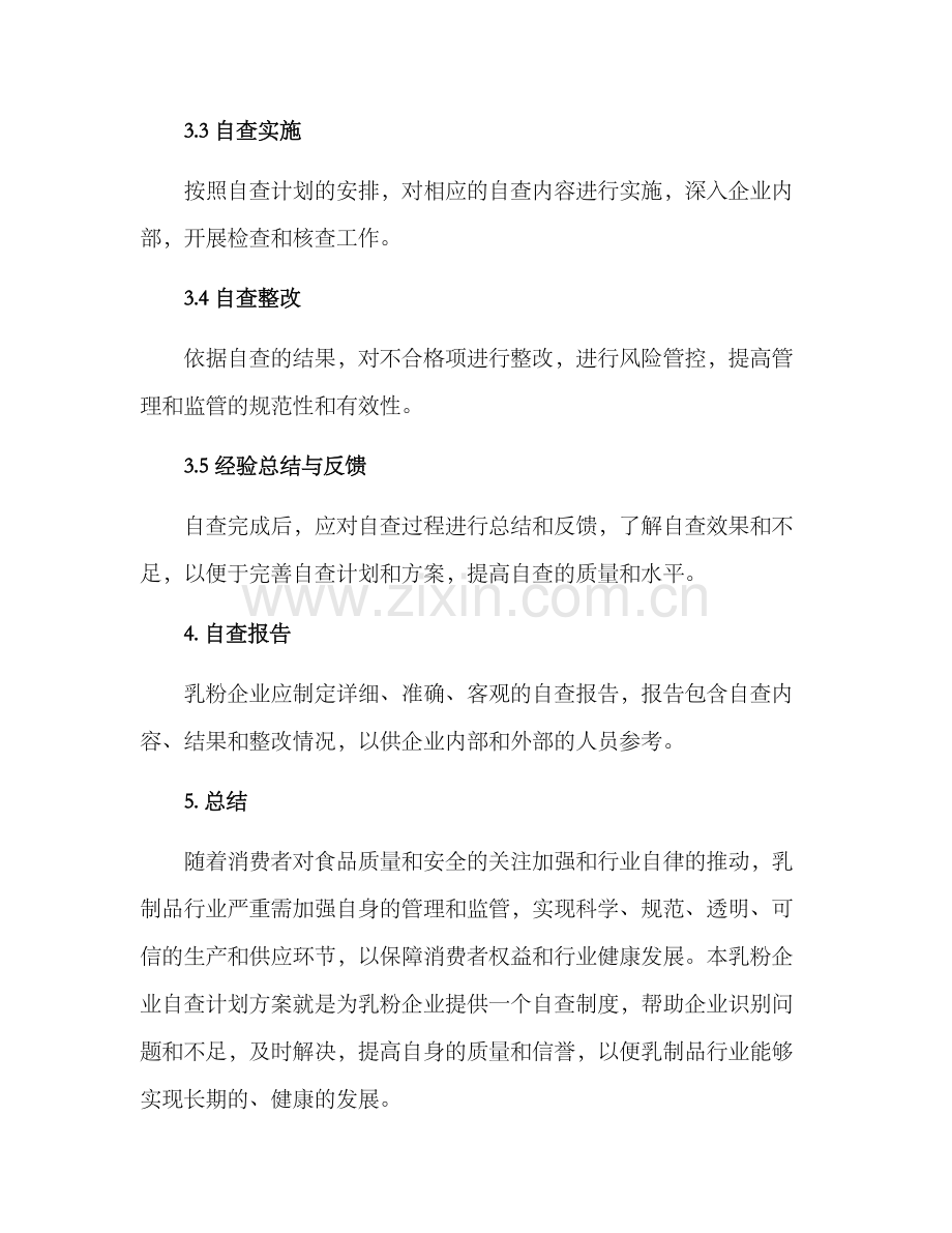 乳粉企业自查计划方案.docx_第3页