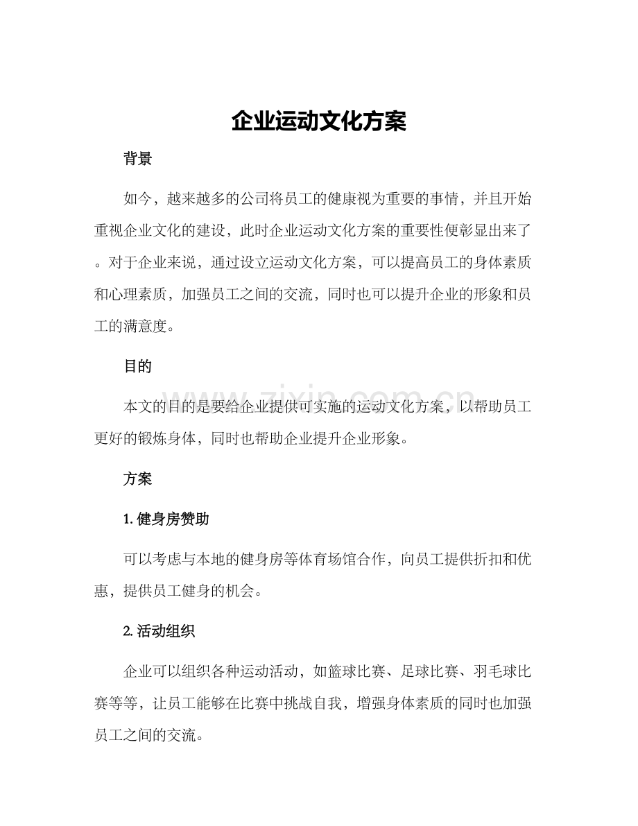 企业运动文化方案.docx_第1页