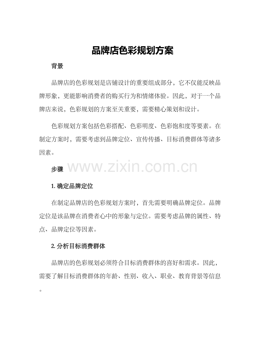 品牌店色彩规划方案.docx_第1页