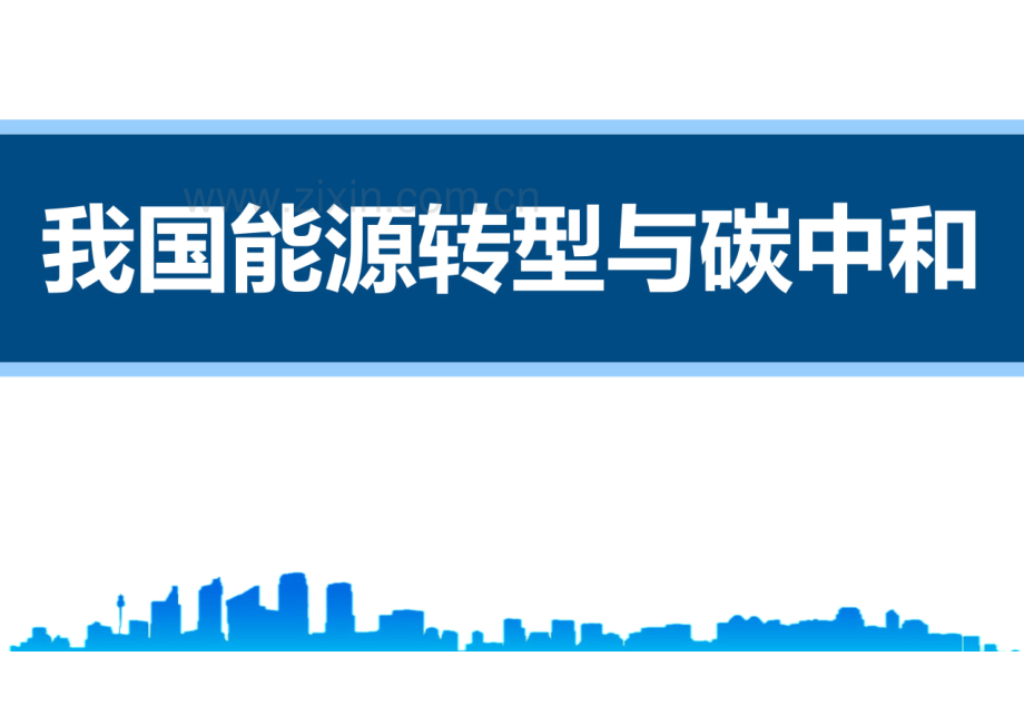 我国能源转型与碳中和.pdf_第1页