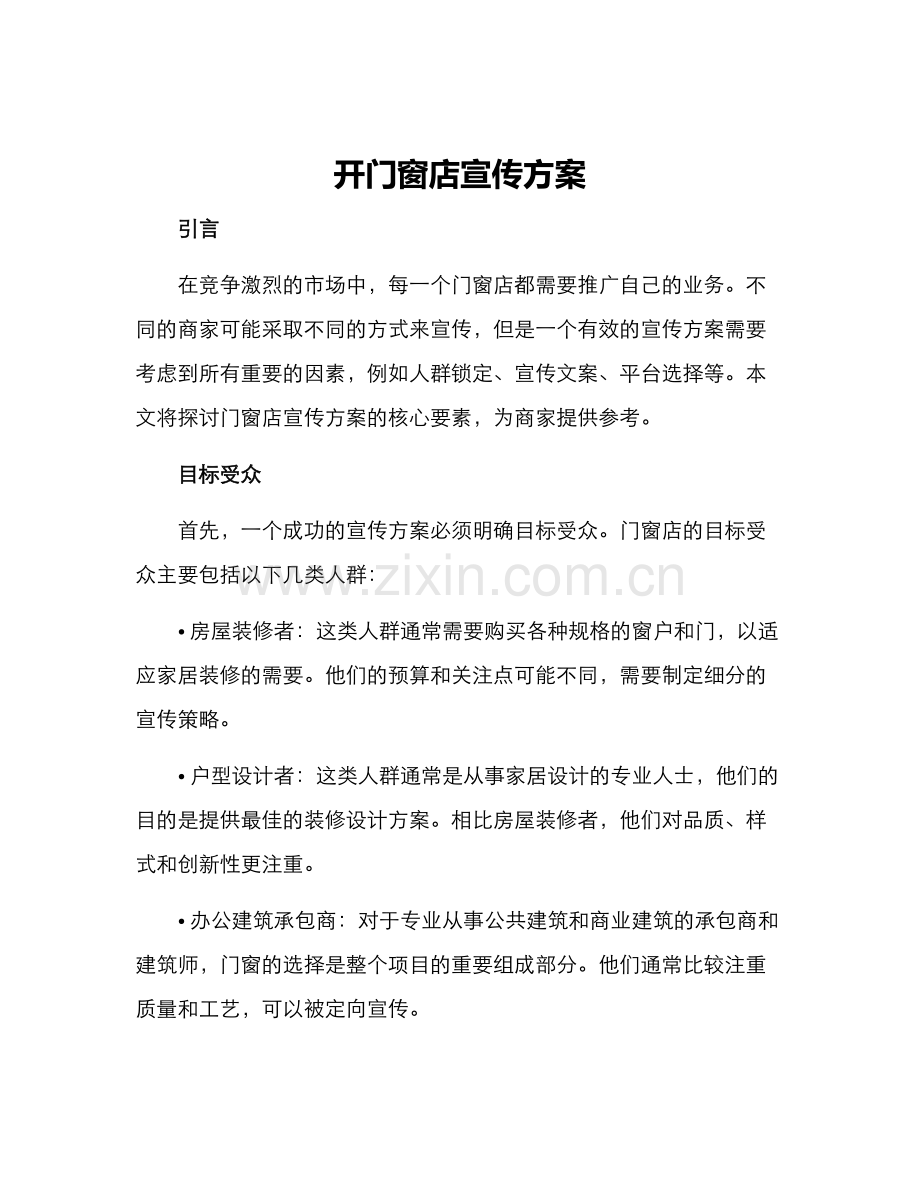 开门窗店宣传方案.docx_第1页