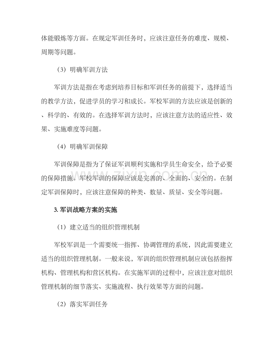 军校军训战略方案.docx_第2页