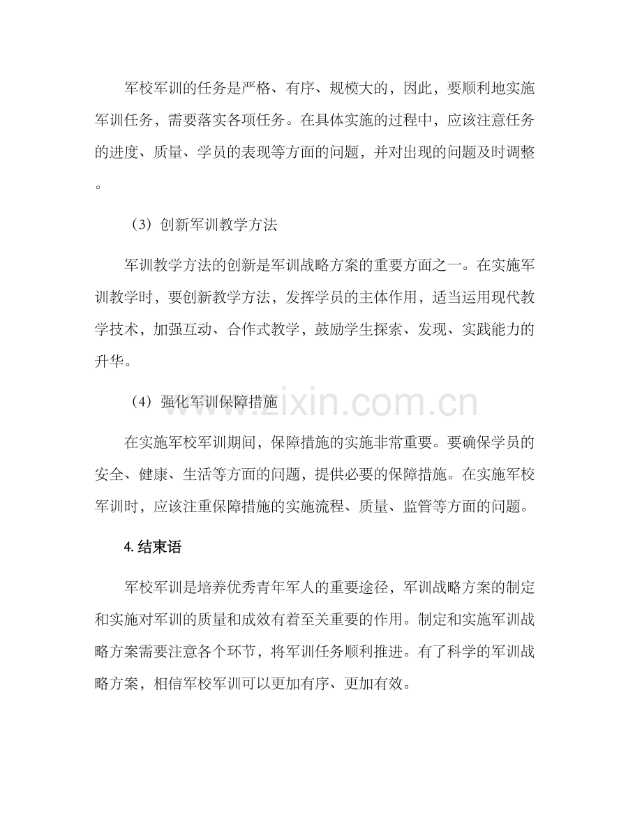 军校军训战略方案.docx_第3页