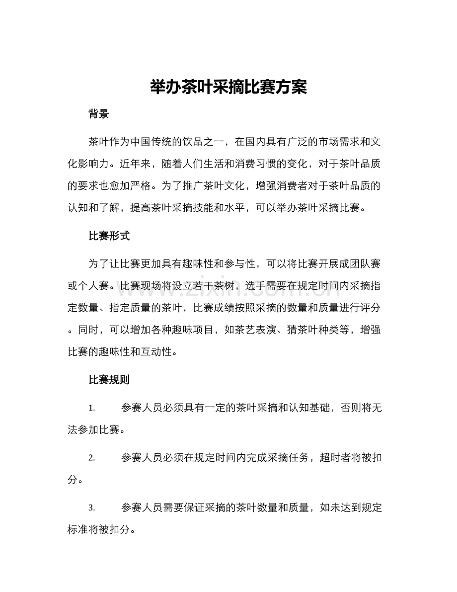 举办茶叶采摘比赛方案.docx_第1页