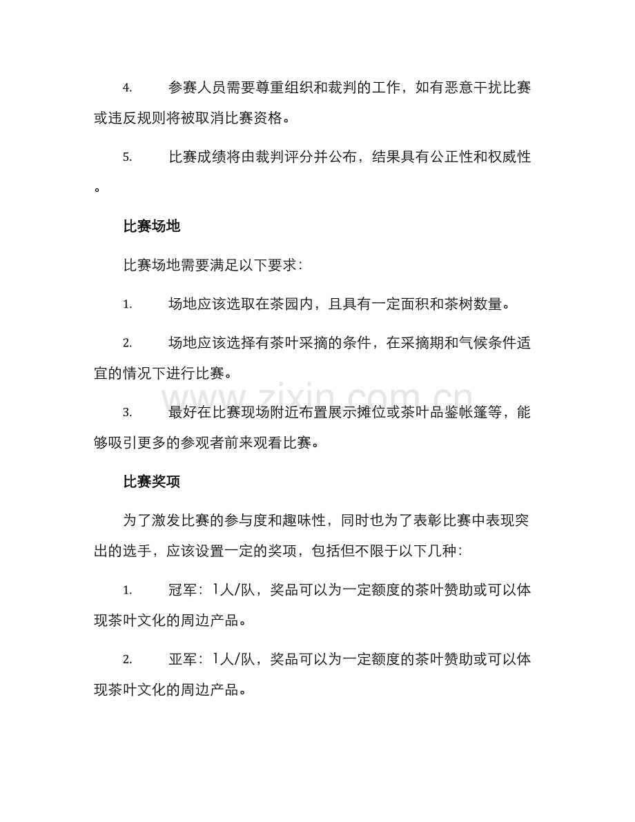 举办茶叶采摘比赛方案.docx_第2页