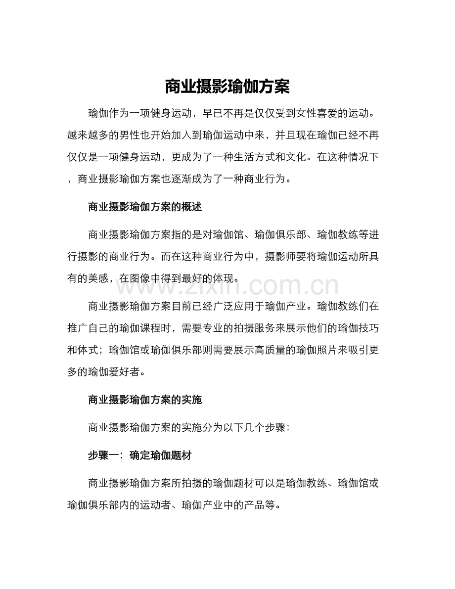 商业摄影瑜伽方案.docx_第1页