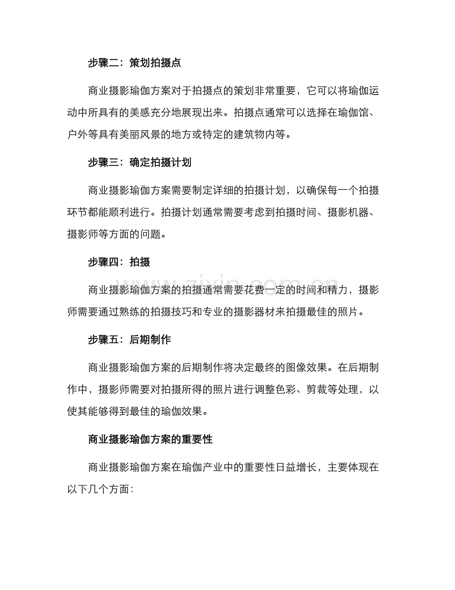 商业摄影瑜伽方案.docx_第2页