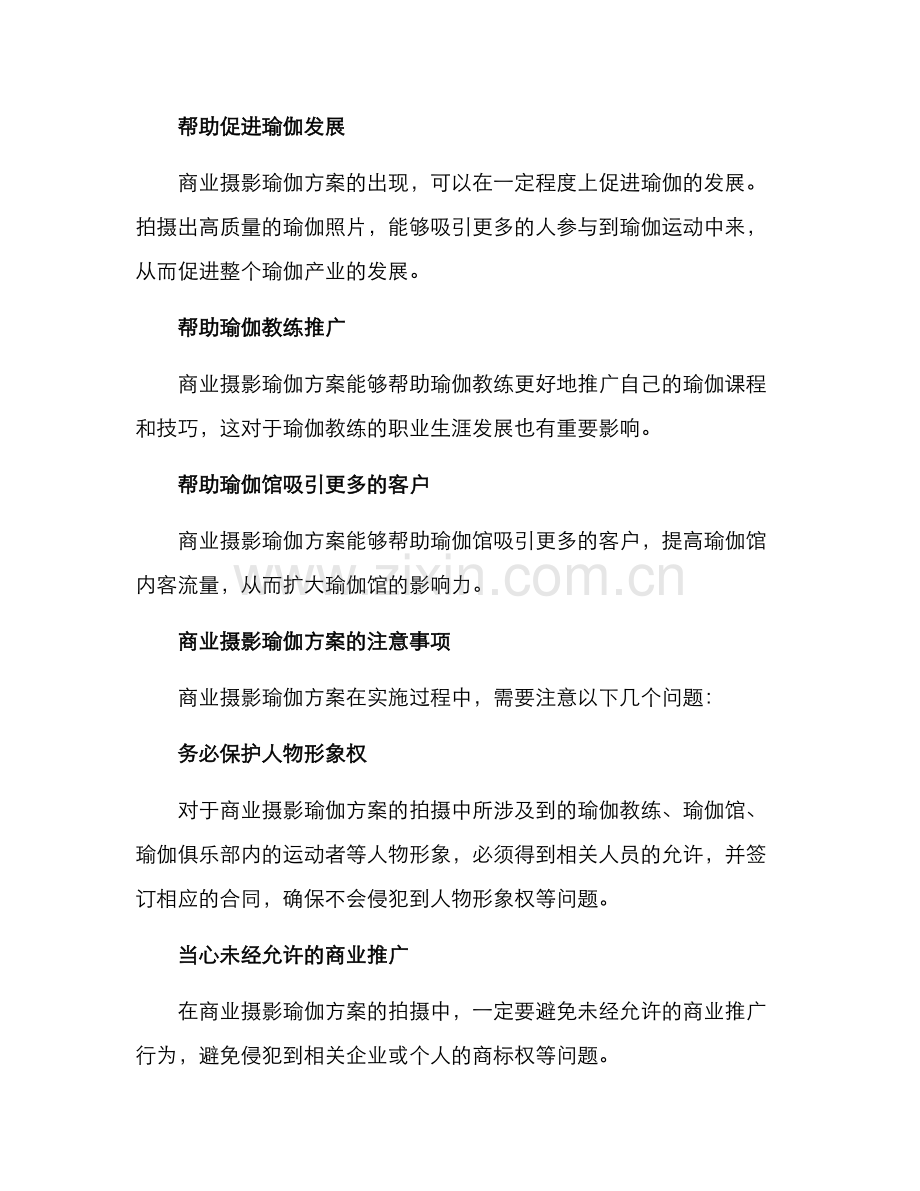 商业摄影瑜伽方案.docx_第3页