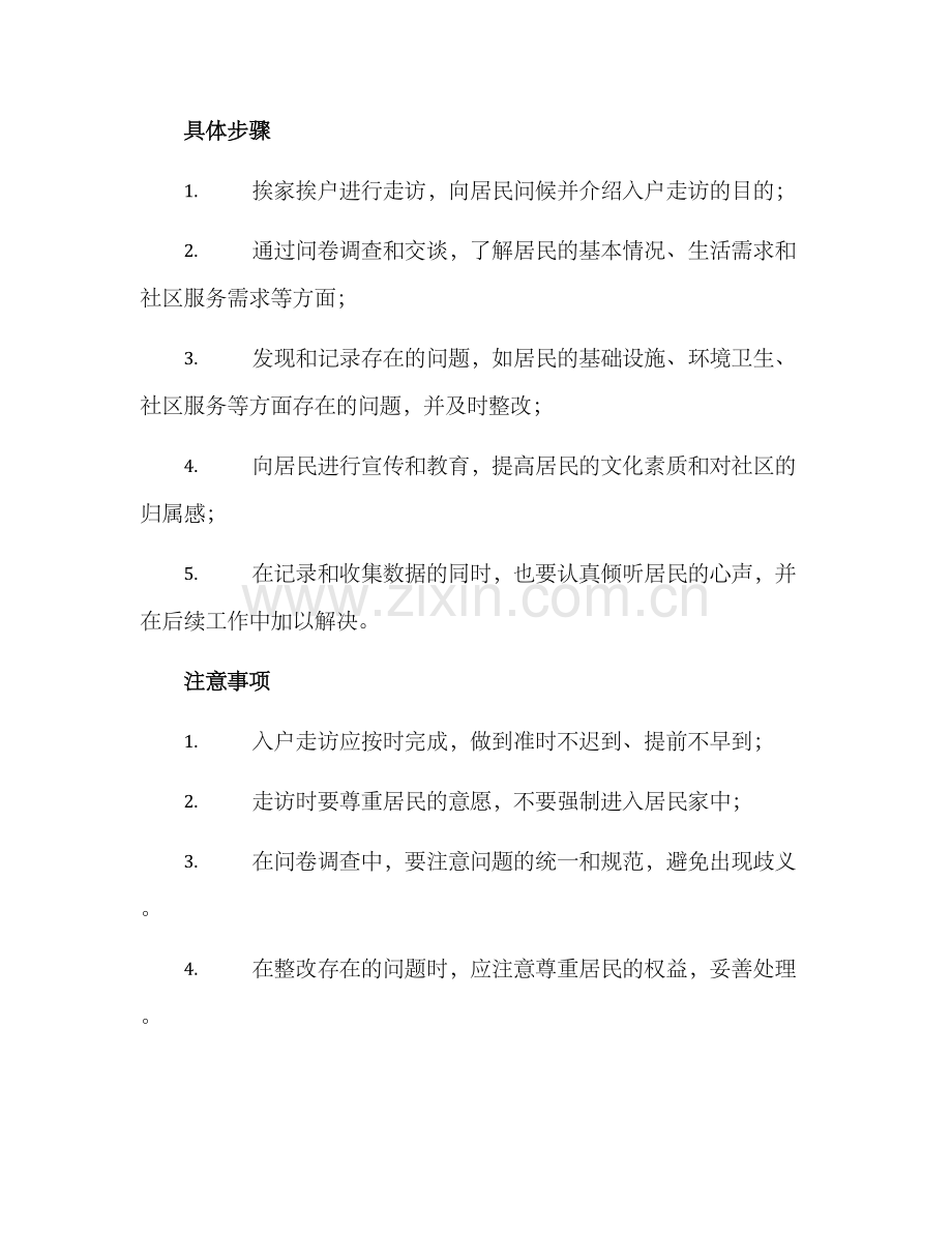 入户走访方案范例.docx_第2页