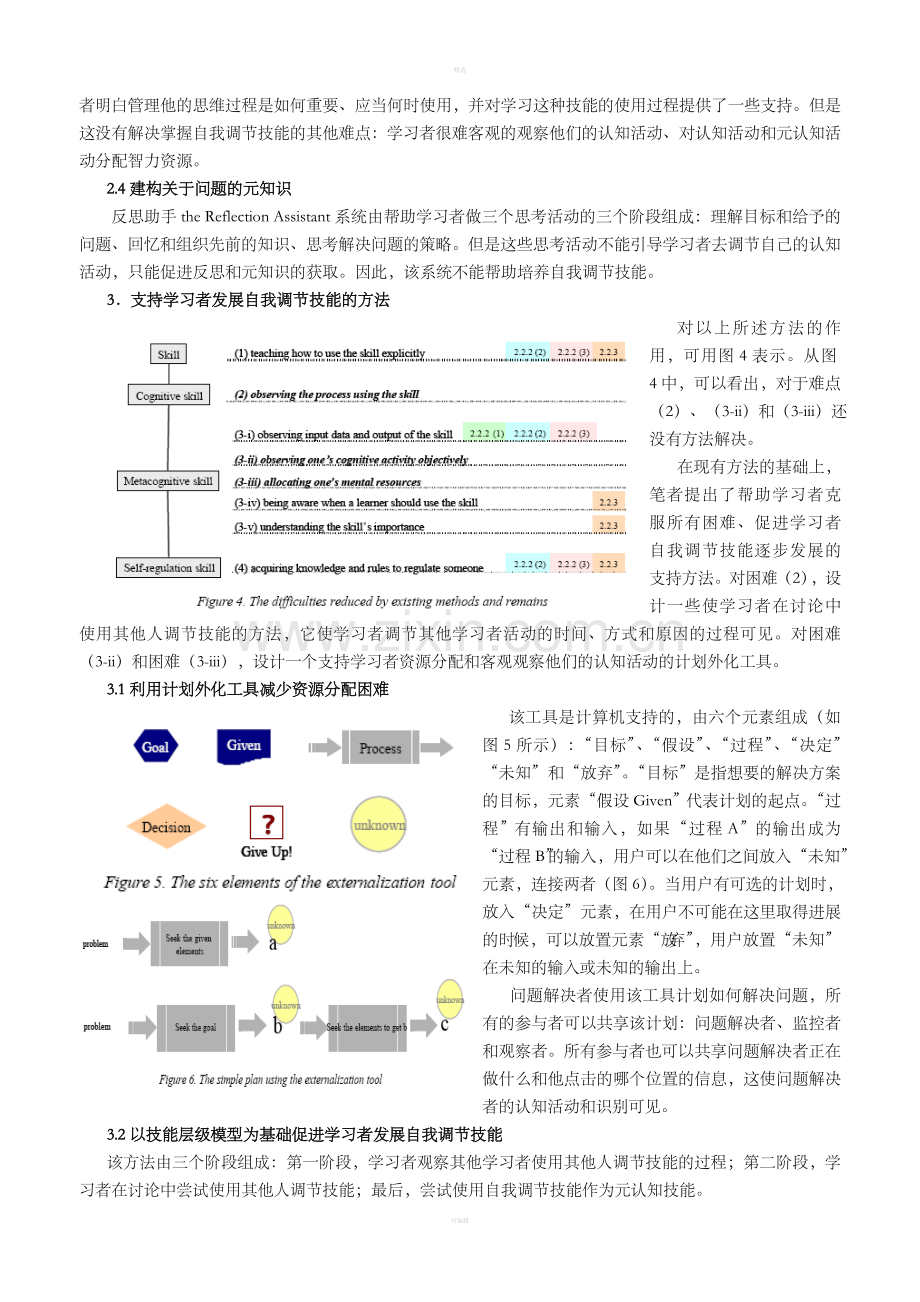 促进学生自我调节技能的发展(DOC5).doc_第3页