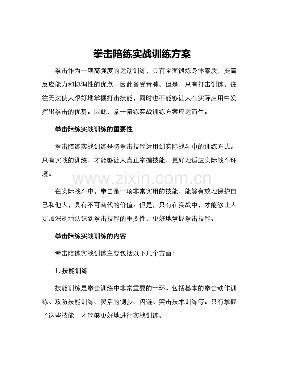 拳击陪练实战训练方案.docx_第1页