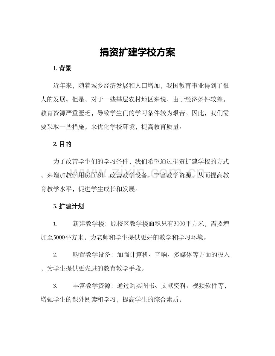 捐资扩建学校方案.docx_第1页