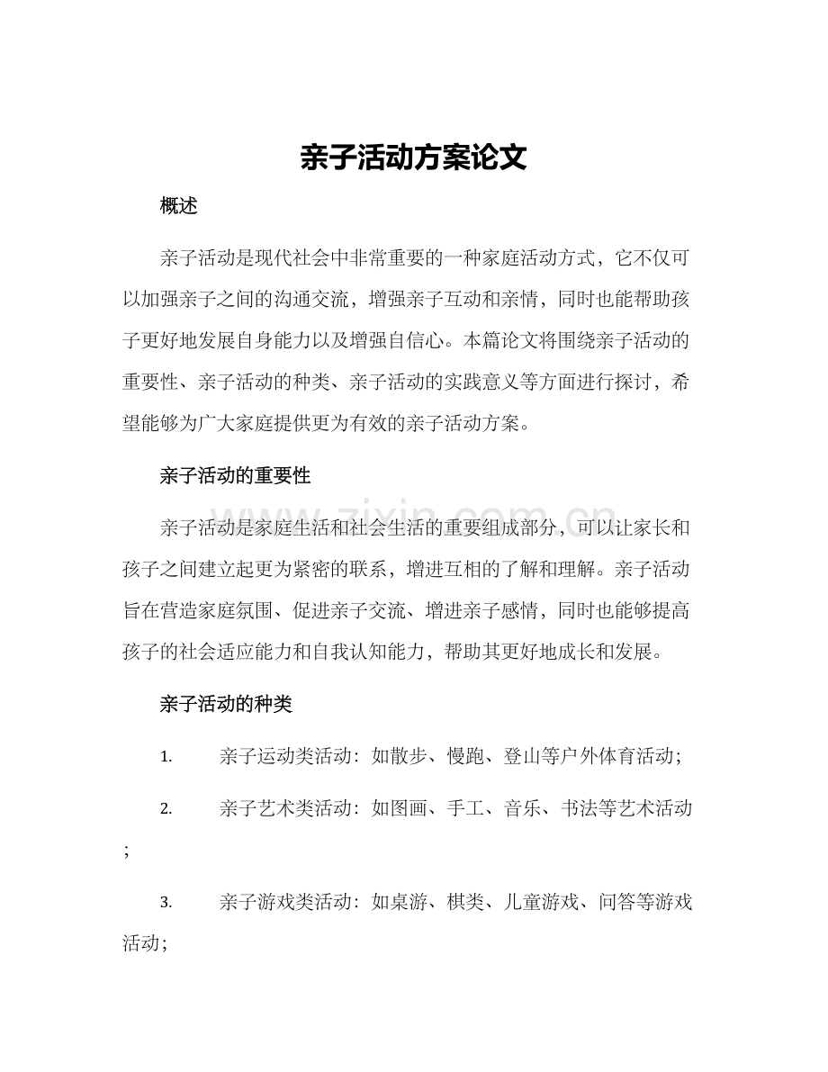 亲子活动方案论文.docx_第1页