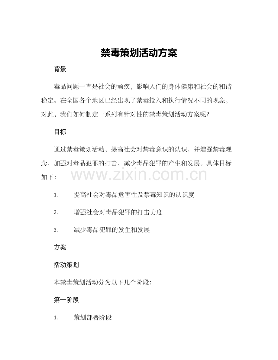 禁毒策划活动方案.docx_第1页