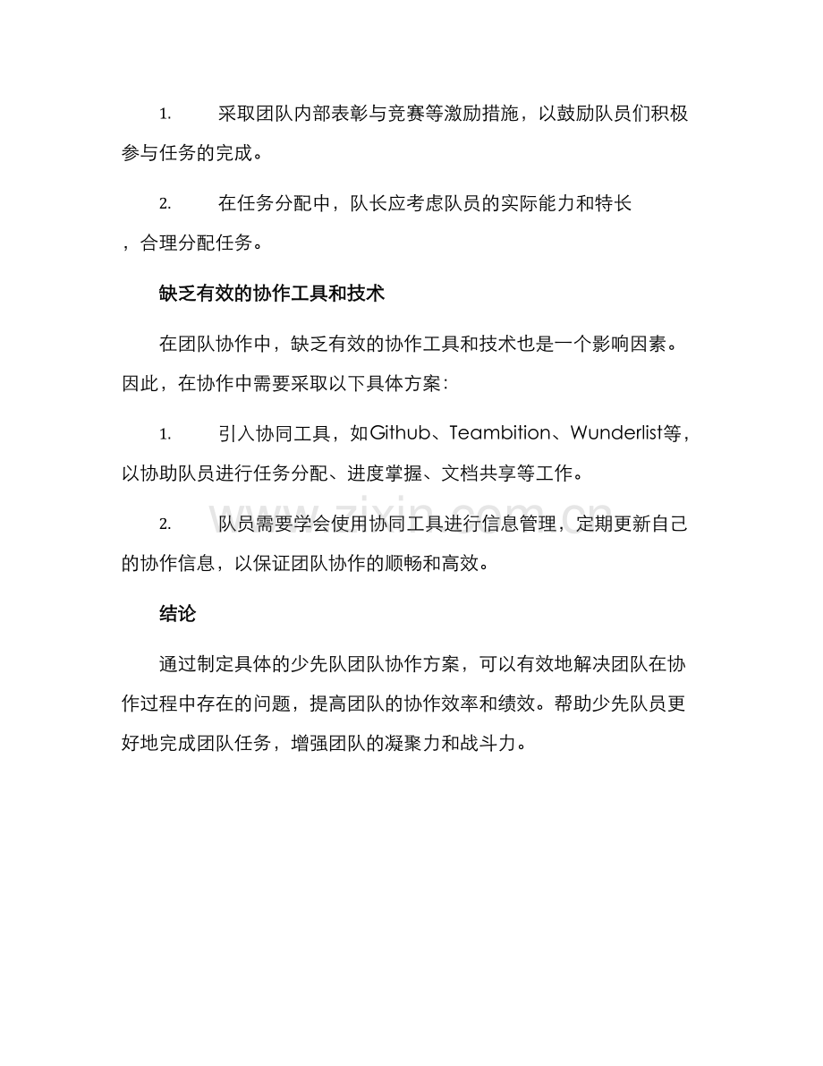 少先队团队协作方案.docx_第3页