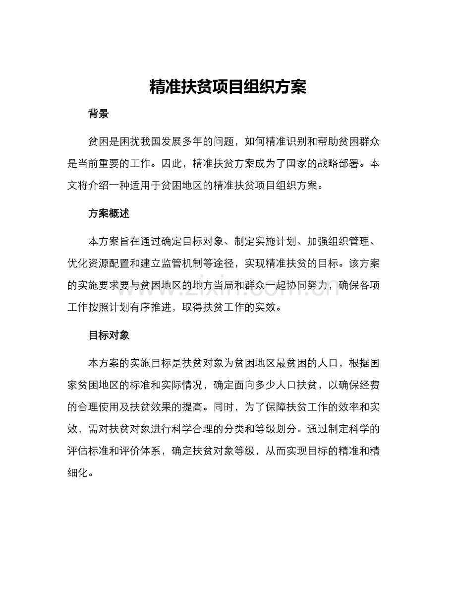 精准扶贫项目组织方案.docx_第1页