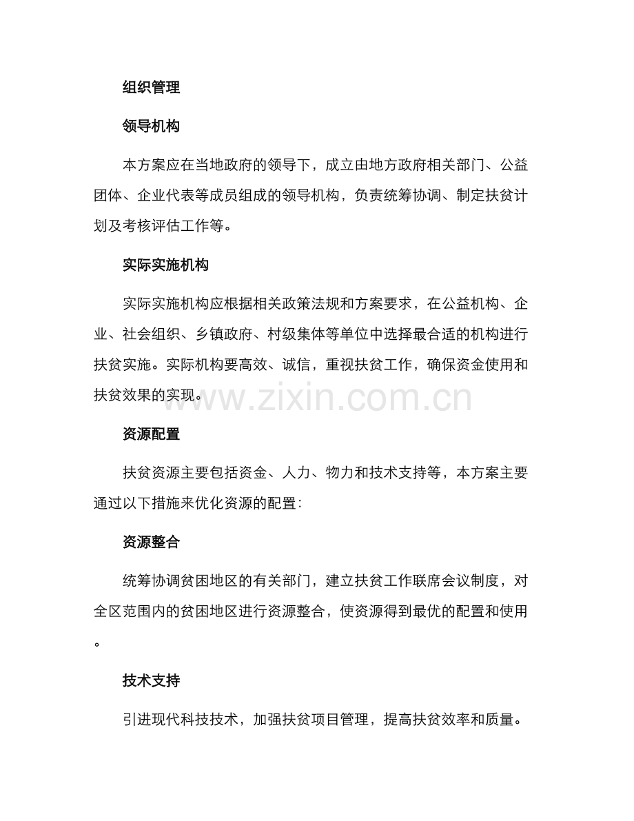 精准扶贫项目组织方案.docx_第3页