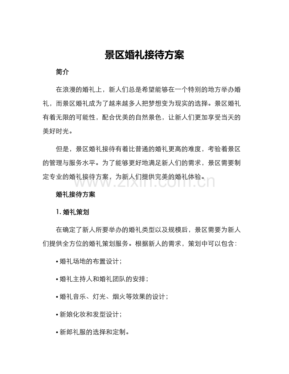 景区婚礼接待方案.docx_第1页