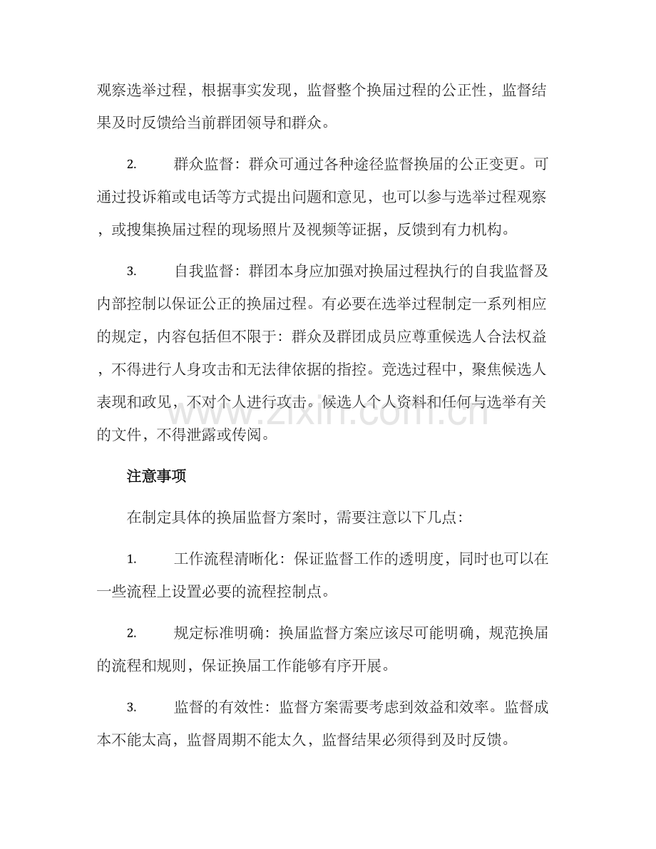 群团换届监督方案.docx_第2页