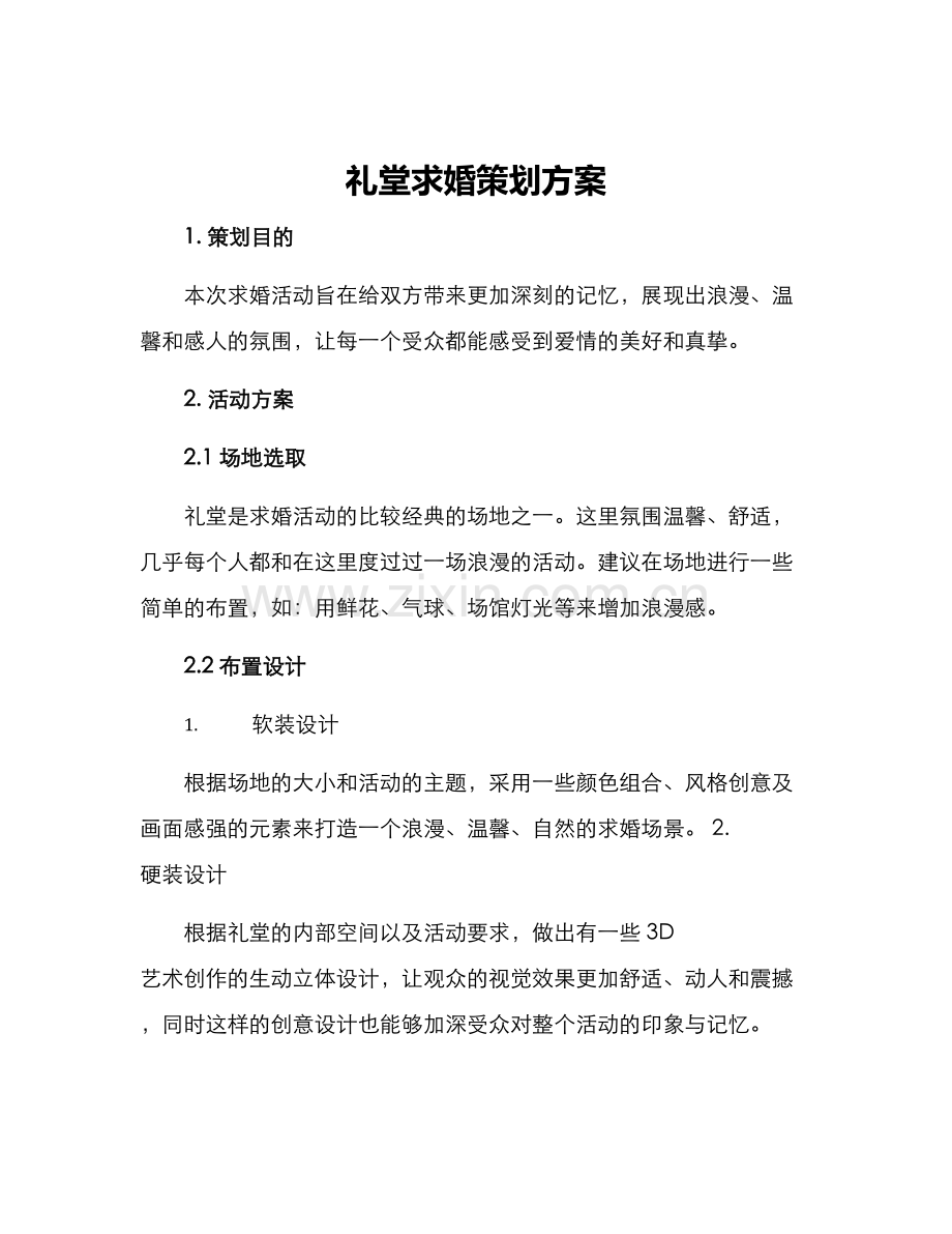 礼堂求婚策划方案.docx_第1页