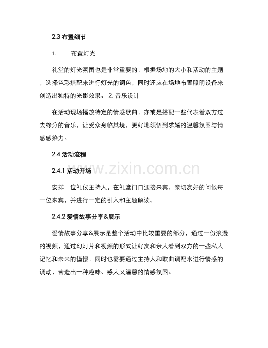 礼堂求婚策划方案.docx_第2页