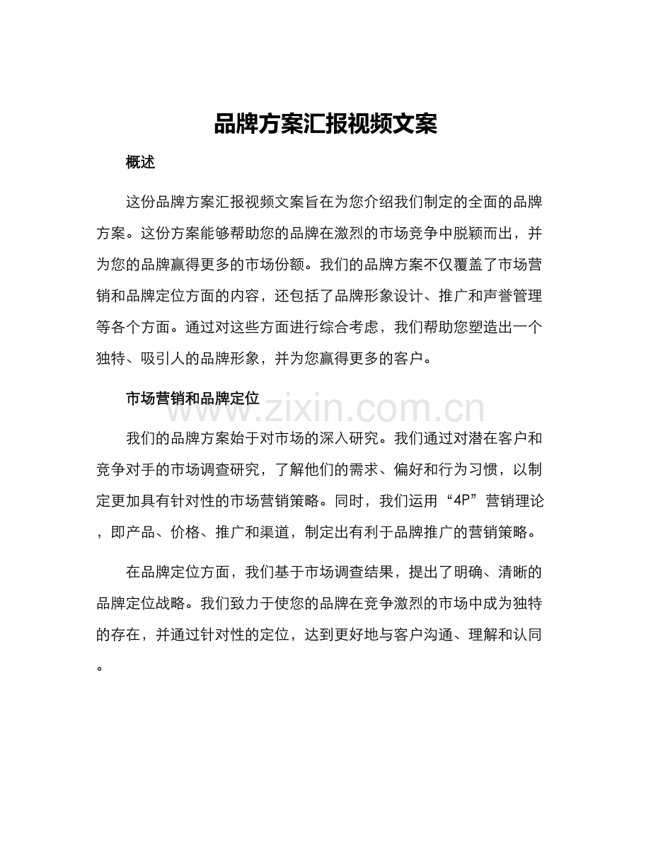 品牌方案汇报视频文案.docx_第1页