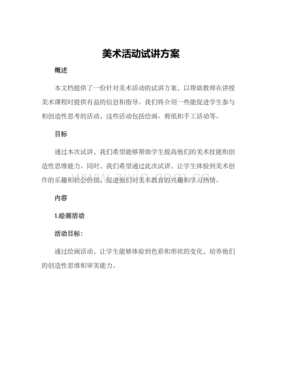 美术活动试讲方案.docx_第1页